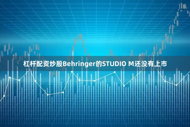 杠杆配资炒股Behringer的STUDIO M还没有上市