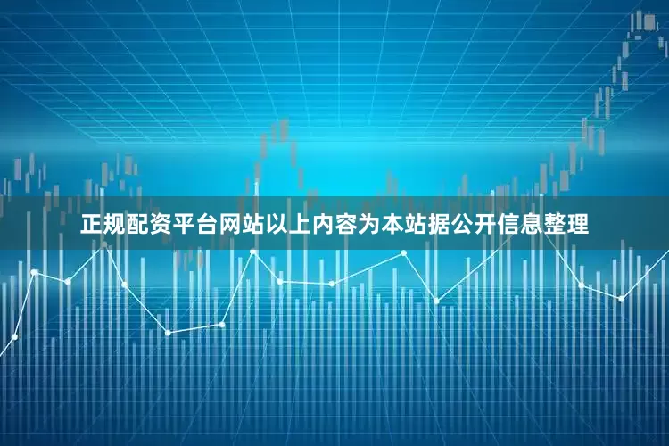 正规配资平台网站以上内容为本站据公开信息整理