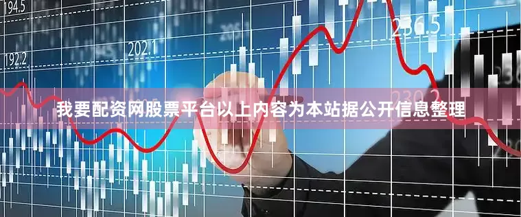 我要配资网股票平台以上内容为本站据公开信息整理