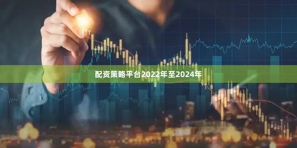 配资策略平台2022年至2024年