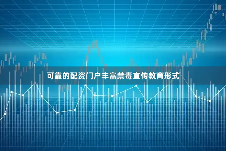 可靠的配资门户丰富禁毒宣传教育形式