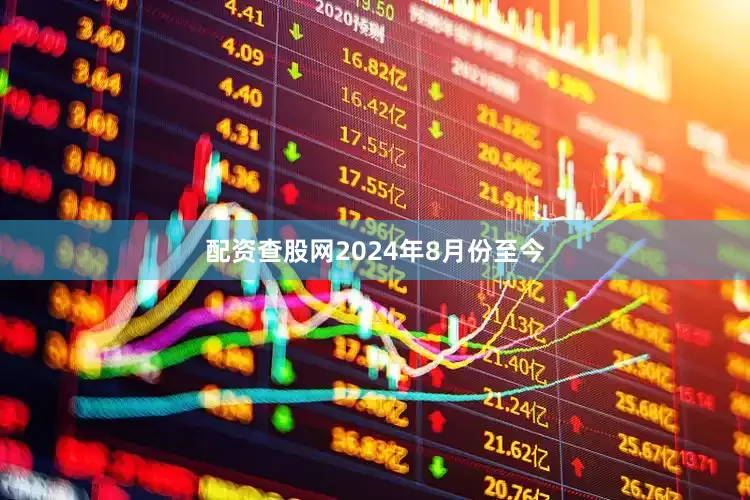 配资查股网2024年8月份至今