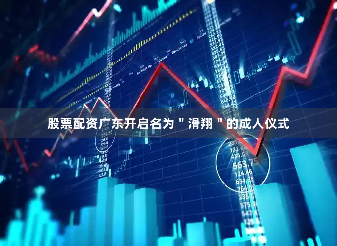 股票配资广东开启名为＂滑翔＂的成人仪式