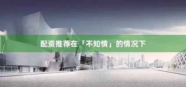 配资推荐在「不知情」的情况下