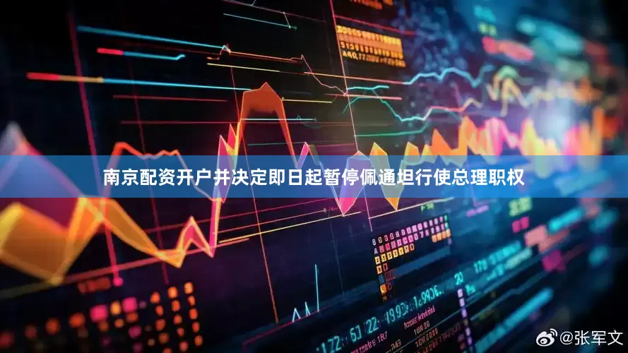 南京配资开户并决定即日起暂停佩通坦行使总理职权