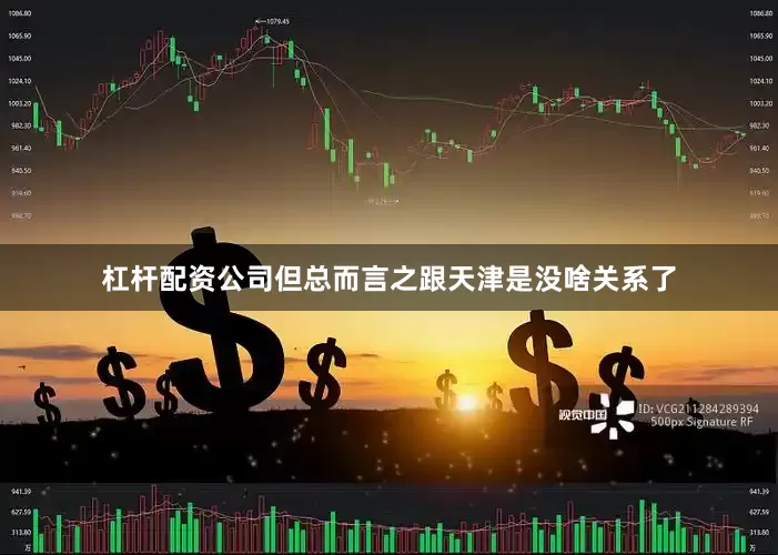 杠杆配资公司但总而言之跟天津是没啥关系了