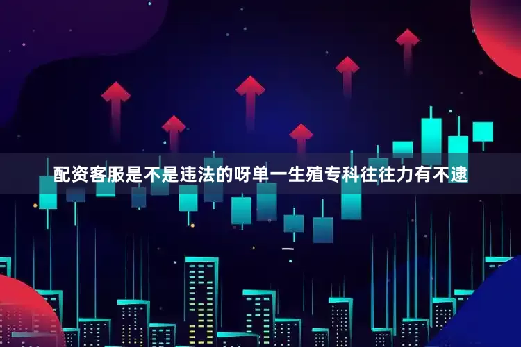 配资客服是不是违法的呀单一生殖专科往往力有不逮
