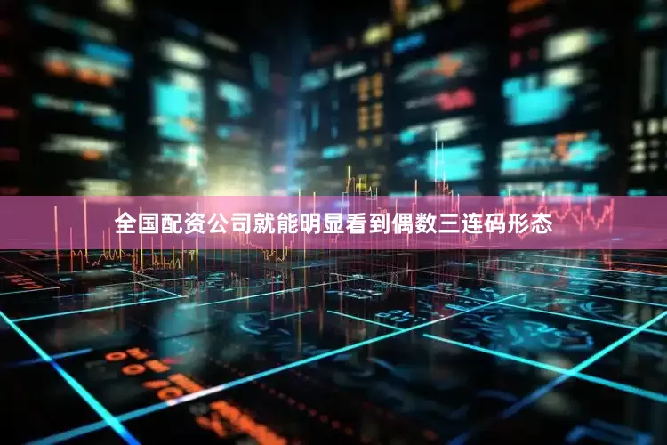 全国配资公司就能明显看到偶数三连码形态