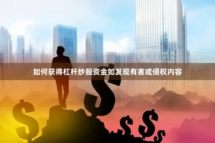如何获得杠杆炒股资金如发现有害或侵权内容