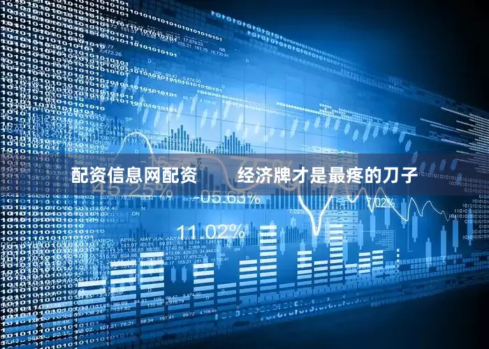 配资信息网配资        经济牌才是最疼的刀子