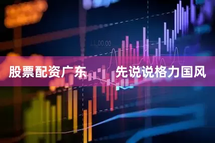 股票配资广东        先说说格力国风