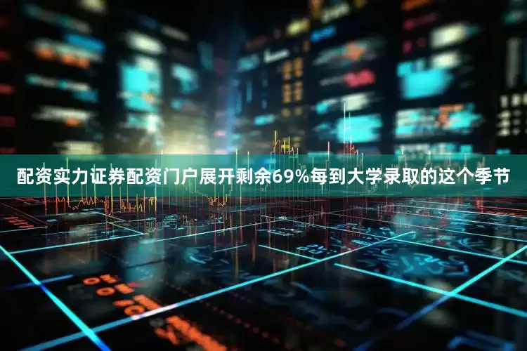 配资实力证券配资门户展开剩余69%每到大学录取的这个季节