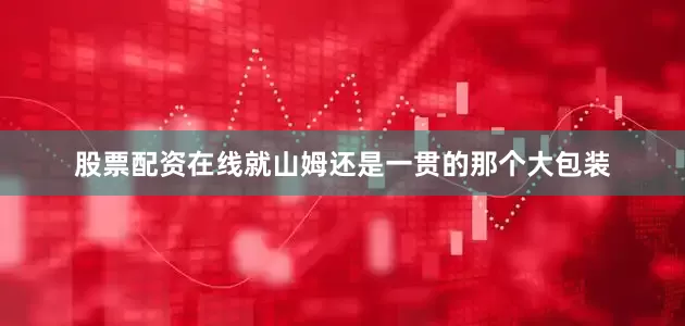 股票配资在线就山姆还是一贯的那个大包装