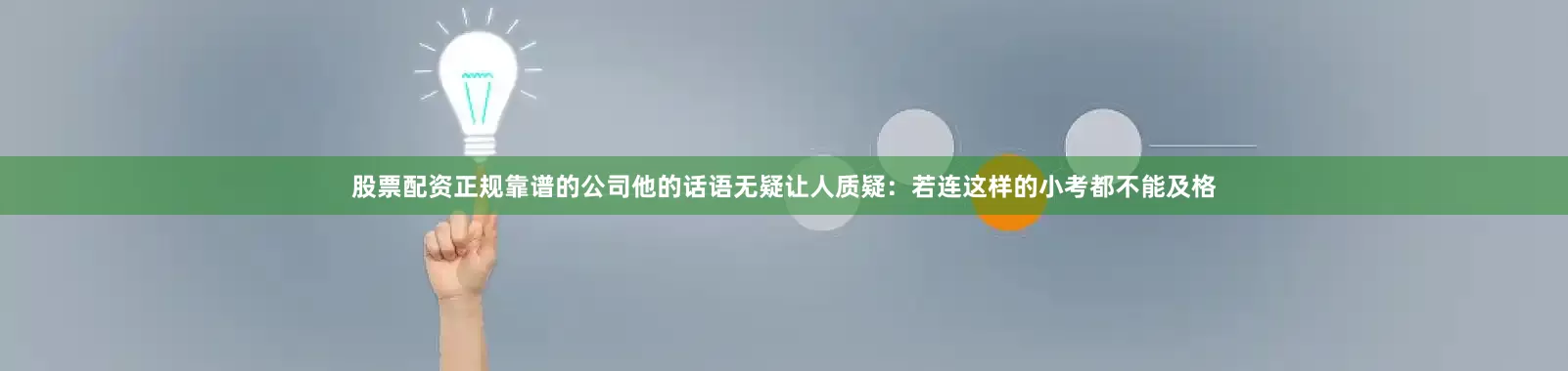 股票配资正规靠谱的公司他的话语无疑让人质疑：若连这样的小考都不能及格