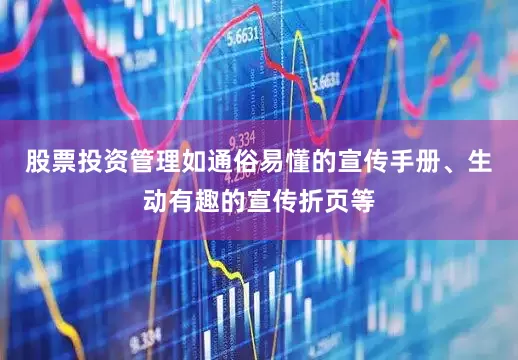 股票投资管理如通俗易懂的宣传手册、生动有趣的宣传折页等