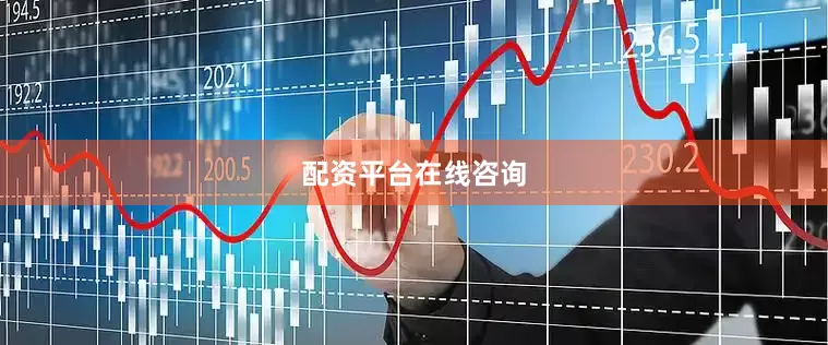 配资平台在线咨询