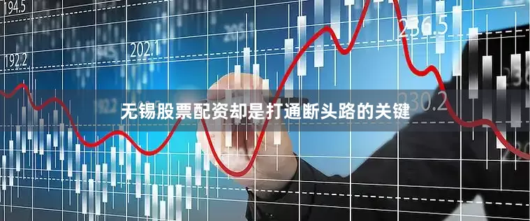 无锡股票配资却是打通断头路的关键
