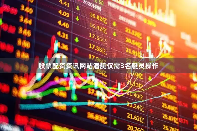 股票配资资讯网站潜艇仅需3名艇员操作