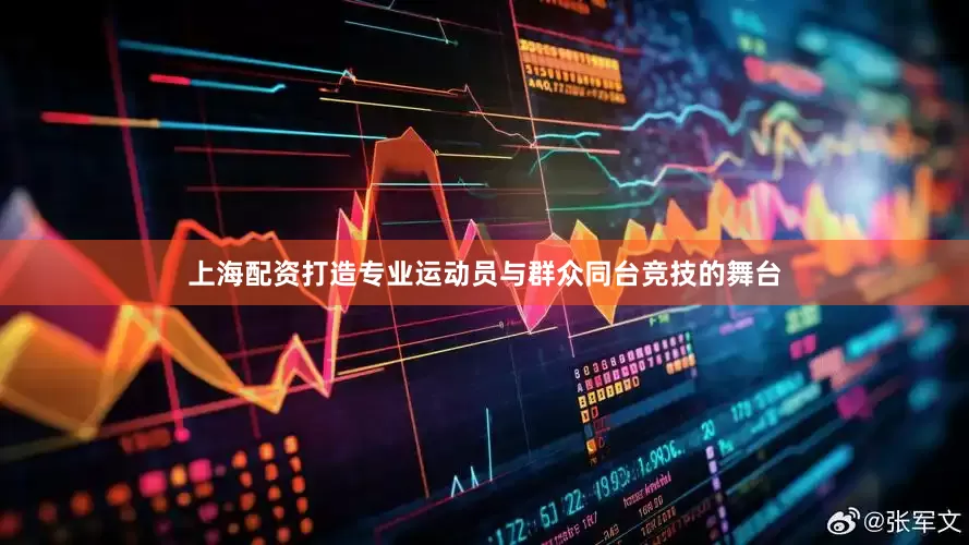 上海配资打造专业运动员与群众同台竞技的舞台