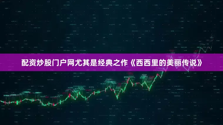 配资炒股门户网尤其是经典之作《西西里的美丽传说》